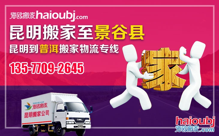 昆明到普洱景谷縣長(zhǎng)途搬家，昆明搬家到普洱景谷縣