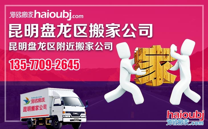 昆明搬家公司電話號(hào)碼
