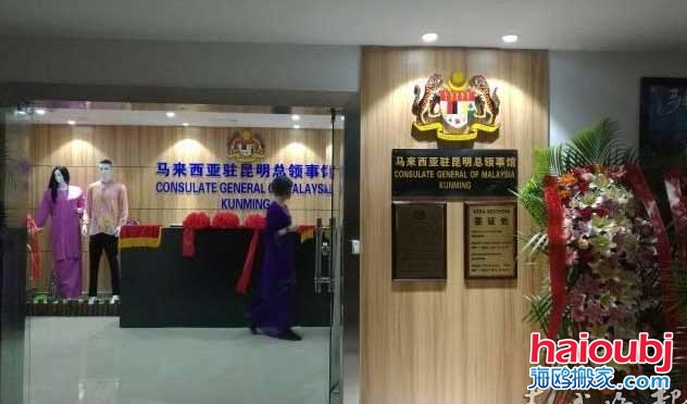 馬來西亞駐昆明總領事館搬家啦！申請簽證要到這里辦.jpg