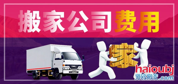 昆明搬家公司搬家收費(fèi)標(biāo)準(zhǔn)，價(jià)格合理便宜，普通搬家300元起一次，另外的費(fèi)用是附加費(fèi)用，需要根據(jù)實(shí)際情況來定