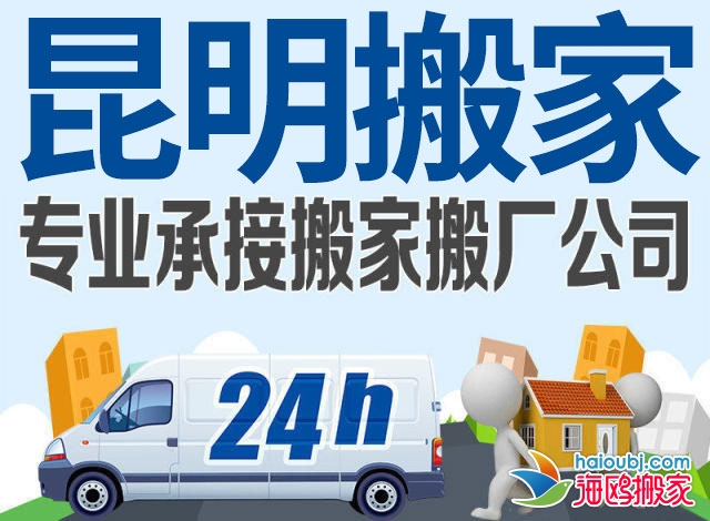 昆明北市區(qū)搬家公司哪家比較好搬家準(zhǔn)時居民搬家提供2.5噸貨車、2噸貨車、1.5噸貨車服務(wù)