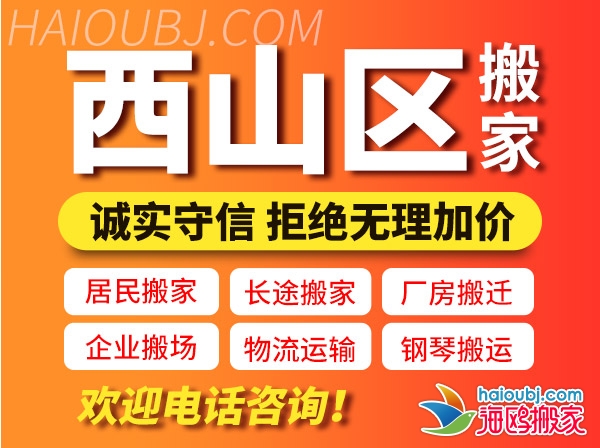 昆明西山區(qū)搬家公司哪家好,西山區(qū)搬家公司聯(lián)系電話號(hào)碼,西山區(qū)搬家公司價(jià)格表